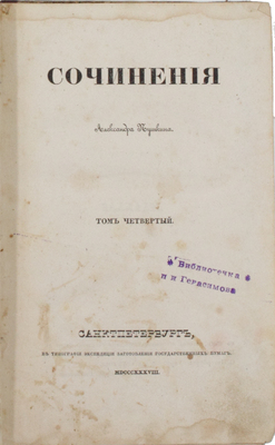 Пушкин А.С. Сочинения Александра Пушкина. [В 11 т.]. Т. 4. СПб.: Тип. Экспедиции заготовления гос. бумаг, 1838.